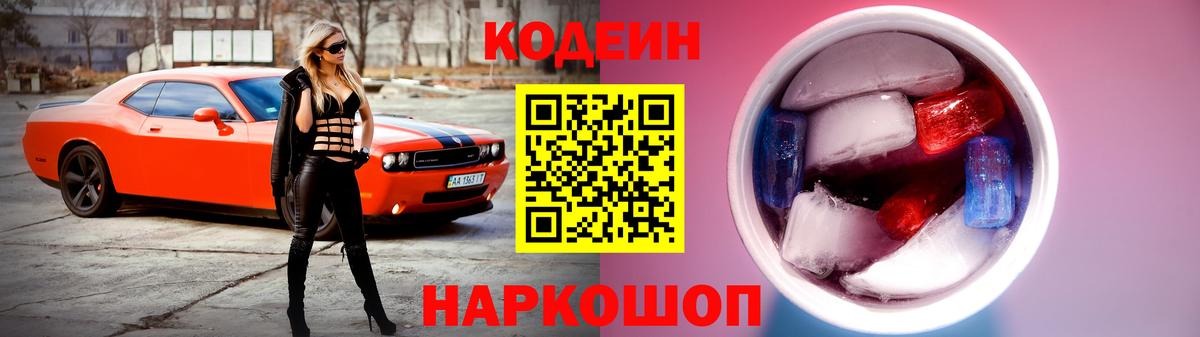 Кодеин напиток Lean (лин)  Вход с VPN  Стрежевой 